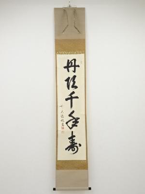 前大徳高橋悦道筆　「丹頂千年寿」一行書　肉筆紙本掛軸（共箱）